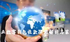 企业数字钱包收款限额解