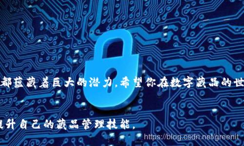 如何在小狐钱包中添加藏品：详细步骤与技巧
小狐钱包, 添加藏品, 数字资产, 藏品管理/guanjianci

引言
在数字化时代的浪潮中，虚拟藏品逐渐成为了一种新兴的收藏趋势。而小狐钱包作为一个功能强大的数字资产管理工具，为用户提供了便捷的方式来存储和管理他们的虚拟藏品。无论你是一个刚刚踏足数字藏品领域的新手，还是一个经验丰富的收藏爱好者，掌握如何在小狐钱包中添加藏品都是至关重要的。本文将为你详细介绍在小狐钱包中添加藏品的具体步骤与一些实用技巧，帮助你更好地管理你的数字资产。

什么是小狐钱包？
小狐钱包是一款流行的数字货币钱包，兼具安全性和便捷性。它不仅支持多种加密货币的存储和交易，还允许用户管理各种类型的数字藏品，如NFT（非同质化代币）。小狐钱包的用户界面友好，操作简单，非常适合各类用户。通过小狐钱包，用户可以轻松查看他们的资产、进行交易和添加新的藏品，极大地方便了数字资产的管理。

添加藏品的基本步骤
在小狐钱包中添加藏品的过程其实并不复杂，下面是一些基础步骤，帮助你顺利添加你的虚拟藏品：
ol
    listrong下载并安装小狐钱包：/strong如果你尚未安装小狐钱包，首先需要从官方网站或应用商店下载并安装该应用。安装完成后，按照提示创建或导入你的钱包。/li
    listrong登录账户：/strong使用你的钱包地址和密码登录到小狐钱包。如果你是新用户，可能需要首次创建一个新的钱包。/li
    listrong访问藏品管理页面：/strong在钱包首页，找到“藏品”或“NFT”选项，点击进入管理页面。这是你管理所有虚拟藏品的地方。/li
    listrong选择添加藏品：/strong在藏品管理页面，通常会有一个“添加藏品”或“新增”按钮。点击这个按钮，进入藏品添加页面。/li
    listrong输入藏品信息：/strong根据要求，输入藏品的各项信息，包括名称、种类、描述等。有些藏品还需要上传图片文件，确保你的文件格式正确，通常为JPEG或PNG格式。/li
    listrong确认与保存：/strong认真核对所有输入的信息，确保无误后，点击“保存”或“确认”按钮。完成后，你的藏品将被添加到小狐钱包中。/li
/ol

注意事项
在添加藏品的过程中，有几个注意事项需要用户牢记：
ul
    listrong确保网络连接稳定：/strong由于添加藏品需要与区块链进行交互，确保你有稳定的网络连接，以避免操作失败。/li
    listrong遵循格式要求：/strong每种藏品要求不同，仔细阅读选择项的格式要求，确保你的文件格式符合。/li
    listrong备份你的钱包：/strong在进行任何操作之前，务必备份你的钱包信息。万一出现任何问题，备份可以保护你的资产安全。/li
/ul

如何更好地管理藏品
只是添加藏品还不够，管理藏品同样重要。以下是一些管理藏品的建议：
ul
    listrong定期更新信息：/strong对于你的藏品，保持最新的信息非常重要。如果你对某个藏品的描述或价值有更新，请及时修改。/li
    listrong参与社区分享：/strong加入一些数字藏品的社区和论坛，分享你的藏品经验和技巧，与其他收藏者交流。这不仅能增加你的知识，还能帮助你了解到市场变化。/li
    listrong关注市场动态：/strong数字藏品市场变化迅速，定期阅读相关资讯，保持对市场动态的敏感。这样你能在藏品价格波动时做出更好的决策。/li
/ul

添加藏品后的相关操作
一旦你的藏品添加到小狐钱包，你可能还想要进行一些后续操作。以下是你可以考虑的几种操作：
ul
    listrong出售藏品：/strong如果你发现某个藏品的价值上涨，可以通过小狐钱包将其出售。该过程通常简单明了，可以通过相应的功能完成。/li
    listrong交易藏品：/strong在小狐钱包中，你还可以与其他用户进行藏品交易。这既能帮助你获得新的藏品，也可能使你的藏品得到更好的价值展现。/li
    listrong展示藏品：/strong如果你想让更多人了解你的藏品，考虑在社交平台上分享。通过展示你的藏品，吸引潜在买家的关注。/li
/ul

结论
在小狐钱包中添加和管理藏品是一项既有趣又富有挑战性的活动。通过本文的介绍，相信你已经掌握了基本的操作步骤和一些管理技巧。无论你是出于个人兴趣还是投资目的，虚拟藏品都蕴藏着巨大的潜力。希望你在数字藏品的世界里获得成功，享受这一新兴文化所带来的乐趣与成就感。

附加资源与支持
如果在使用小狐钱包过程中遇到任何问题，建议访问小狐钱包的官方网站和用户支持论坛获取更多信息和帮助。此外，许多数字藏品的社区也提供了宝贵的资源，通过交流，你可以不断提升自己的藏品管理技能。
