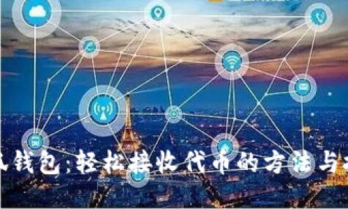 小狐钱包：轻松接收代币的方法与技巧