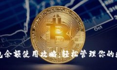 小狐钱包余额使用攻略：