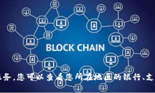 数字钱包的开通情况因地区、金融机构和具体平台而异。许多银行和金融科技公司已经提供数字钱包服务。您可以查看您所在地区的银行、支付平台或金融科技公司的网站或者应用，以获取最新信息。如果您需要更详细的帮助或信息，请告诉我！