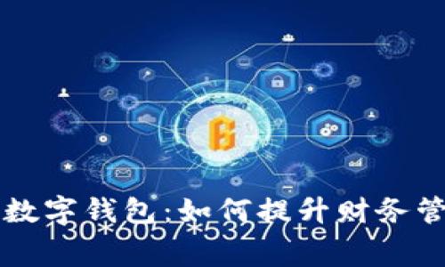 手机银行里的数字钱包：如何提升财务管理与消费体验