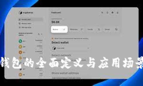 数字钱包的全面定义与应用场景分析