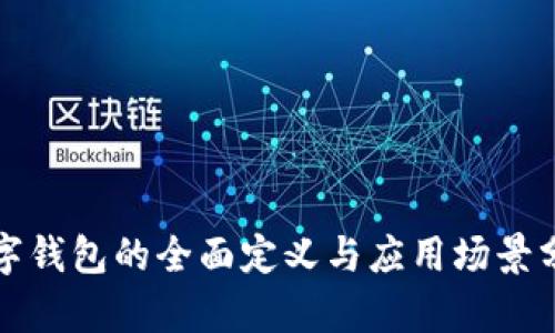 数字钱包的全面定义与应用场景分析