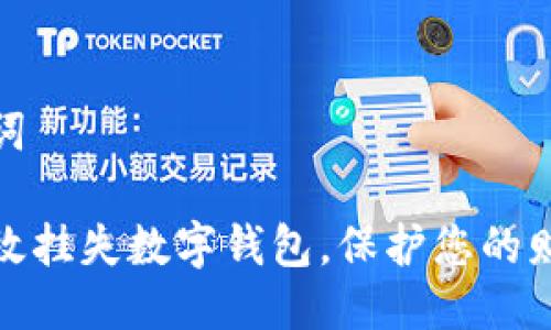 与关键词

如何有效挂失数字钱包，保护您的财产安全