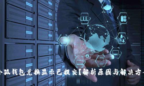 小狐钱包兑换显示已提交？解析原因与解决方案