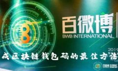 批量生成区块链钱包码的