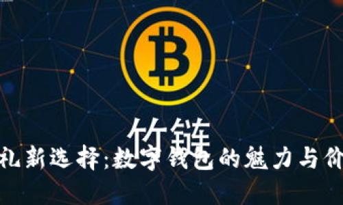 送礼新选择：数字钱包的魅力与价值