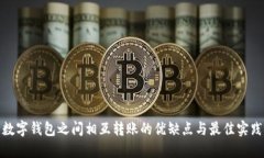 数字钱包之间相互转账的