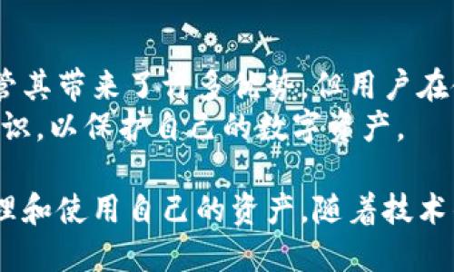 通用数字钱包密码是一个创新概念，结合现代数字支付技术与传统钱包的安全性。随着数字货币和在线支付的普及，越来越多的人开始使用数字钱包进行交易。通用数字钱包密码的目的是为了提供一个安全而便捷的支付体验，同时兼顾用户的隐私和资金安全。

通用数字钱包密码的定义
通用数字钱包密码指的是一种可以在多个数字钱包平台上使用的统一密码。用户可以使用这个密码在不同的数字钱包中进行交易、支付和管理资产。与传统的每个账户使用不同密码的做法相比，通用数字钱包密码简化了用户的管理流程。

为什么需要通用数字钱包密码
在当前的数字经济时代，用户通常会在多个数字钱包平台上创建账户。每个账户都有自己的密码，这给用户带来了很多困扰。首先，用户需要记住多组密码，这很容易导致遗忘或者混淆。其次，如果一个密码遭到泄露，可能会影响到其他账户的安全。
通用数字钱包密码的出现解决了这些问题。它不仅简化了密码管理，还提高了安全性。用户只需记住一个密码，就可以方便地管理不同平台上的资产，极大地提高了便利性和安全性。

通用数字钱包密码的安全性
虽然通用数字钱包密码带来了便利，但它的安全性同样重要。首先，通用数字钱包密码应当具备一定的复杂度，包括字母、数字以及特殊字符。这样可以降低被破解的风险。
其次，用户在设置通用数字钱包密码的时候，应该避免使用容易被猜测的信息，比如生日、姓名等。密码的定期更换也是保障安全的有效方法之一。
此外，用户可以开启双重身份验证功能。这种方法进一步提高了安全性。如果有人试图通过通用数字钱包密码非法进入账户，还需要提供额外的身份验证信息，从而增加安全防护。

通用数字钱包密码的使用场景
通用数字钱包密码可以运用在多个场景中，极大地提升用户的便利。例如，在购物时，用户可以一次性输入通用密码，便可以完成在多个商家之间的支付。这种快速支付方式可以提高购物效率。
此外，在进行国际转账时，通用数字钱包密码同样发挥了巨大作用。用户可以通过这个统一密码，快速完成转账，而不需要在不同的平台上反复输入密码，这大大缩短了交易时间。

如何创建安全的通用数字钱包密码
为了保证通用数字钱包密码的安全性，用户在创建密码时应遵循一些基本原则。首先，密码长度应当达到至少12位，包括大小写字母、数字及特殊字符的组合。这样的复杂性可以大大提升密码的安全性。
其次，用户可以使用密码管理工具来生成和存储密码。这类工具可以帮助用户生成高强度的随机密码，并安全地存储在加密的云端中，避免用户因记忆不清而失去密码。同时，使用密码管理工具还能提高密码的独特性，进一步增强安全性。

通用数字钱包密码的未来展望
随着数字经济的不断发展，通用数字钱包密码也将迎来新的变化。未来，更多的金融科技公司可能会推出标准化的通用数字钱包密码解决方案，使得用户可以在更大范围内使用这类密码进行交易。
同时，随着区块链技术的发展，用户在进行数字资产管理时，可能会有更多的选择。例如，用户可以利用区块链技术提供的去中心化特性，结合通用数字钱包密码，享受更高等级的安全保障。

总结
通用数字钱包密码是一个十分重要的概念。它关乎到用户的安全及便利，能有效减少传统密码管理带来的困扰。尽管其带来了许多优势，但用户在使用的时候，也要时刻关注安全问题。
未来，随着技术的进步，通用数字钱包密码将会有更大的发展空间。用户需要保持关注，主动学习与时俱进的安全知识，以保护自己的数字资产。

总之，通用数字钱包密码为现代数字支付带来了便利和安全。用户只需记住一个密码，便能自由地在不同平台上管理和使用自己的资产。随着技术的发展，通用数字钱包密码的使用将越来越普遍，成为数字经济时代的一部分。