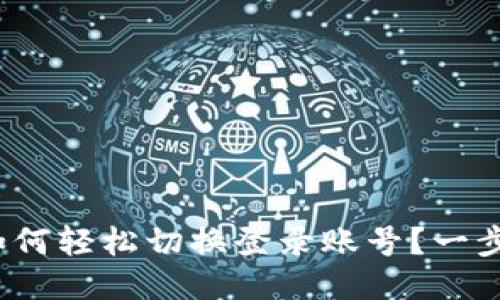 : 小狐钱包如何轻松切换登录账号？一步步教你搞定！