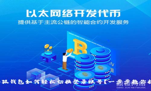 : 小狐钱包如何轻松切换登录账号？一步步教你搞定！