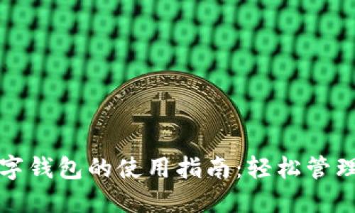 苹果手机数字钱包的使用指南：轻松管理支付与收据