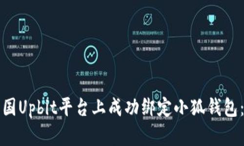 如何在韩国Upbit平台上成功绑定小狐钱包：完整指南