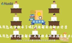 小狐钱包无法提币了吗？