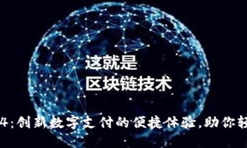 小狐钱包814：创新数字支付的便捷体验，助你轻松管理财务