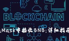 如何在MetaMask中接收BNB：详