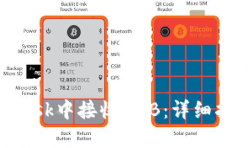 如何在MetaMask中接收BNB：详细指南与实用技巧