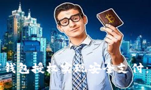 如何通过数字钱包授权实现安全支付：三大关键成果