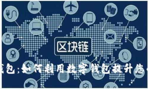 延吉数字钱包：如何利用数字钱包提升您的生活品质