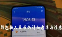 小狐钱包换人民币的详细