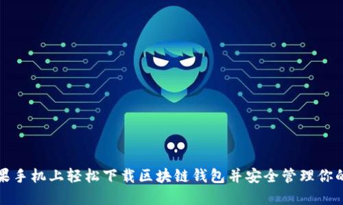 如何在苹果手机上轻松下载区块链钱包并安全管理你的数字资产