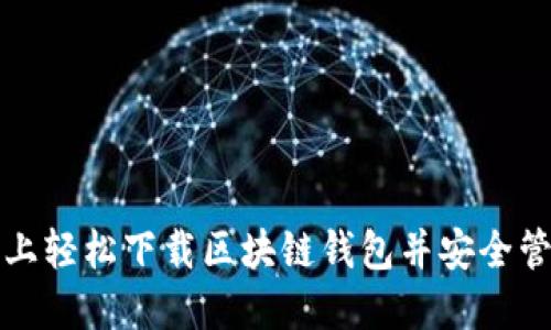 如何在苹果手机上轻松下载区块链钱包并安全管理你的数字资产