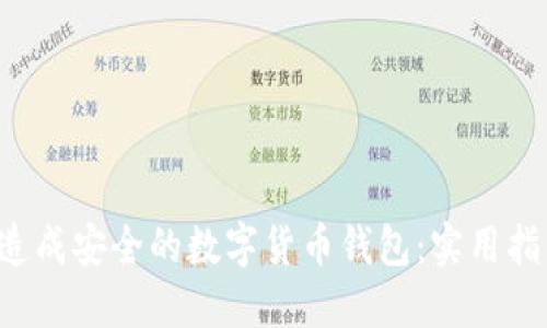 如何将U盘改造成安全的数字货币钱包：实用指南与成功案例