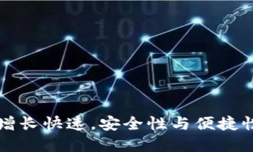 数字钱包用户增长快速，安全性与便捷性成关键驱动力