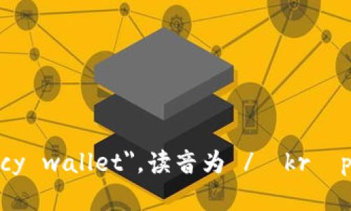 加密钱包的英文是 