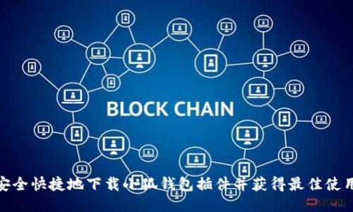 如何安全快捷地下载小狐钱包插件并获得最佳使用体验
