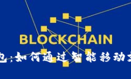北京工行数字钱包：如何通过智能移动支付提升生活品质