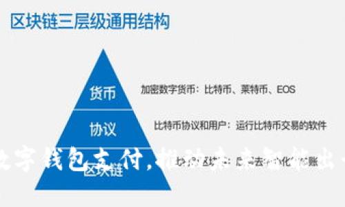 特斯拉引入数字钱包支付，推动未来智能出行的支付革新
