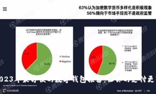 在2023年最方便的数字钱包推荐：让你的支付更轻松
