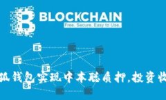 如何通过小狐钱包实现中