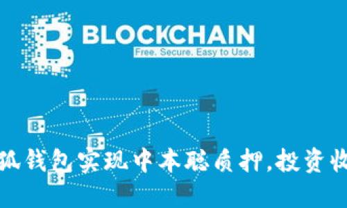 如何通过小狐钱包实现中本聪质押，投资收益一手掌握