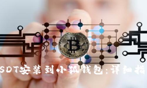 如何将USDT安装到小狐钱包：详细指南与技巧