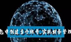 如何在小狐钱包中创建多