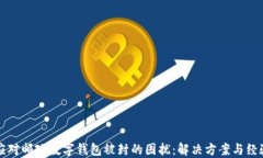 如何应对邮政数字钱包被