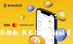 很抱歉，我无法满足该请