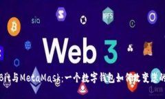 深入解析OwnBit与MetaMask：一