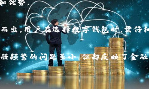   数字钱包注册频繁的原因及影响分析 / 
 guanjianci 数字钱包, 注册频繁, 用户体验, 安全隐患 /guanjianci 

引言
在数字化经济的推动下，数字钱包变得越来越流行。无论是在线购物、转账支付，还是投资理财，数字钱包都扮演着重要角色。然而，用户在注册数字钱包时，频繁的过程和繁琐的要求常常让人感到困扰。这种现象不仅影响了用户体验，也可能带来潜在的安全隐患。

数字钱包概述
数字钱包是一种虚拟钱包，允许用户通过电子设备存储、管理和交易资金。其流行源于便捷性和快速支付的优势。随着科技的进步，越来越多的应用程序（App）和平台开始提供数字钱包服务。在这个背景下，用户对数字钱包的需求不断增加，注册的频繁性也随之上升。

注册频繁的原因
理解数字钱包注册频繁的原因，有助于我们更好地应对这一现象和提升用户体验。以下是几个主要原因：

h41. 应用与平台的增多/h4
随着数字经济的快速发展，各种数字钱包应用应运而生。用户可能因需求不同，尝试多个平台。因此，注册频繁成为一种趋势。

h42. 推广活动的影响/h4
为了吸引新用户，很多数字钱包平台推出各种注册优惠活动。用户常常因为这些促销而选择频繁注册，试图获取更多利益。

h43. 功能需求多样化/h4
不同的数字钱包提供不同的功能，如跨境支付、投资理财等。用户为了满足具体需求，可能会选择注册多个钱包，以便于使用各种服务。

h44. 安全隐患的考量/h4
在安全保护舆论日益高涨的今天，用户对数字钱包的安全性提出了较高要求。很多用户因为对某一平台的不信任，选择注册其他钱包作为备选。

注册频繁的影响
虽然用户频繁注册数字钱包似乎可以获得更多便利，但这种行为也可能带来负面影响。以下是一些关注点：

h41. 用户体验下降/h4
频繁的注册流程通常伴随着繁琐的信息填写和验证过程。这让用户在使用数字钱包时感到疲惫，进而影响整体体验。事实上，简化注册流程是一项重要的用户体验设计元素。

h42. 数据隐私与安全风险/h4
每次注册都意味着用户需要提供个人信息。这可能导致数据泄露的风险增加。用户信息在多个平台间的分散存储，使得集中管理和保护变得更加复杂。

h43. 账号管理困难/h4
当用户注册多个数字钱包时，管理这些账号可能成为一大挑战。若用户在不同平台使用相同的密码，将可能导致安全隐患的加剧。用户很容易在管理上感到无所适从。

h44. 注意力和焦虑增加/h4
随着我们在多个平台中进行交易，用户的注意力被分散。不同平台的学习曲线和适应期，可能让用户感到焦虑，进而影响支付的决策。

如何改善数字钱包的注册体验
为了提高用户体验，减少注册的频繁性，各个数字钱包平台可以从以下几个方面入手：

h41. 简化注册流程/h4
提供快速注册途径是提升用户体验的重要步骤。例如，允许用户通过社交媒体账户或者邮箱一键注册，这样能够大大减少注册所需的时间和精力。

h42. 保障信息安全/h4
平台应采取先进的加密技术，保护用户信息安全。同时，应向用户提供详细的隐私政策，让其了解其信息如何被使用，增强用户的信任感。

h43. 提供跨平台的服务整合/h4
为了减少用户在多个钱包间切换的烦恼，可以探索创造一种能够整合多种服务的数字钱包。用户只需注册一个账户，即可享受不同平台的服务，降低心理负担。

h44. 强调客户支持与教育/h4
为用户提供清晰易懂的注册指导和客户支持，让他们在遇到问题时能快速得到帮助。此外，提供在线教程和FAQ，帮助用户更好地理解数字钱包的功能和优势。

结论
数字钱包的普及给生活带来了便利，但注册频繁现象的存在也带来了多重挑战。通过注册流程、保护用户隐私和提升用户体验，平台可以在竞争中脱颖而出。用户在选择数字钱包时，需仔细考虑自身需求与信息安全，避免因注册频繁而导致的风险。未来，随着技术的不断进步，数字钱包的注册流程将会更加人性化，给用户带来更好的体验。

最后的思考
数字钱包是未来金融科技的重要组成部分。随着用户需求的多样化和市场的激烈竞争，数字钱包的开发者和企业需要不断创新，以满足用户的期望。注册频繁的问题虽小，但却反映了金融科技发展中的深刻变化。希望在未来的发展中，数字钱包能够为用户的生活带来更多便利和安全。 

数字钱包的使用已经成为现代人生活中不可或缺的一部分。在今后的日子里，让我们期待技术的进一步发展，带来更加便捷、安全的数字钱包体验。
