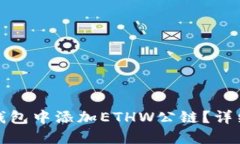 如何在小狐钱包中添加E