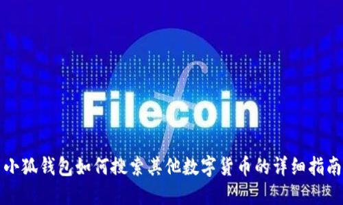 小狐钱包如何搜索其他数字货币的详细指南