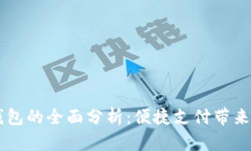 广元数字钱包的全面分析：便捷支付带来的生活变革