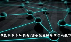 小狐钱包私钥导入指南：