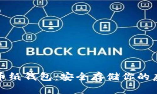 数字货币纸钱包：安全存储你的虚拟资产