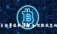 小狐钱包手续费收取详解