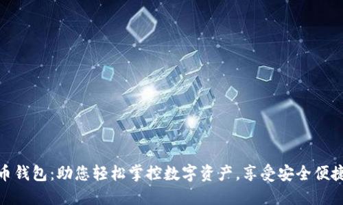徐蔚数字货币钱包：助您轻松掌控数字资产，享受安全便捷的交易体验