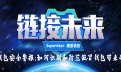 数字钱包安全警报：如何